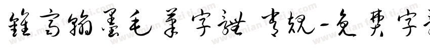 钟齐翰墨毛笔字体 常规字体转换